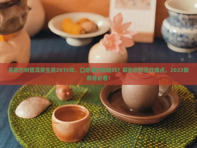 易武古树普洱茶生茶2015年