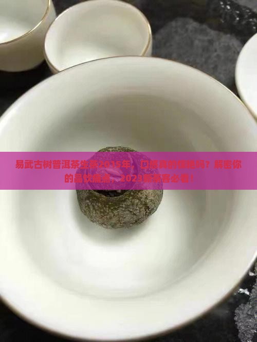 易武古树普洱茶生茶2015年