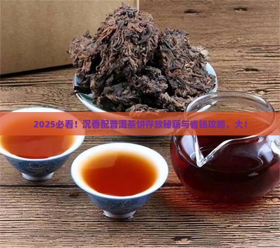 沉香配普洱茶饼存放期限