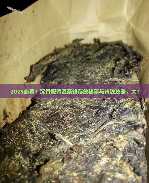 沉香配普洱茶饼存放期限