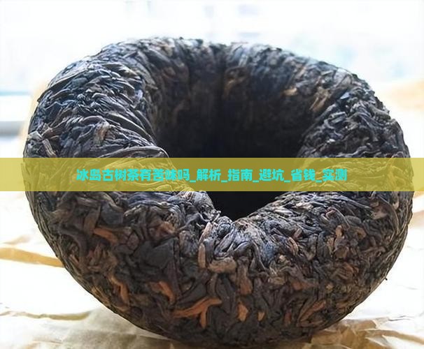 冰岛古树茶有苦味吗