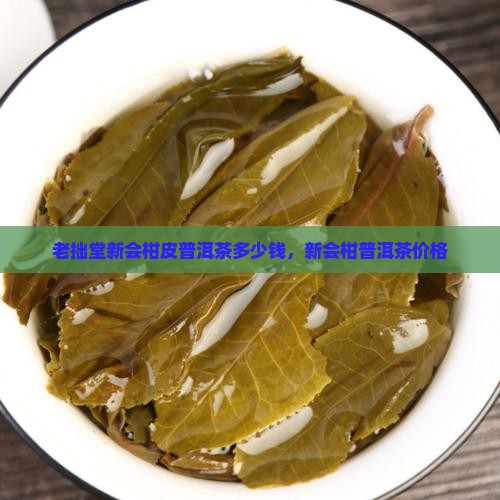 老拙堂新会柑皮普洱茶