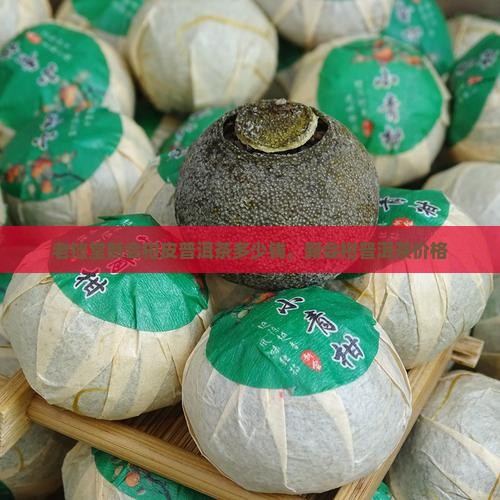 老拙堂新会柑皮普洱茶