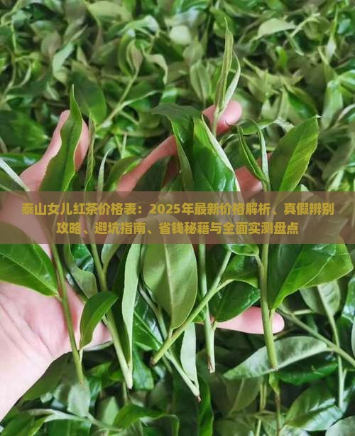 泰山女儿红茶价格表