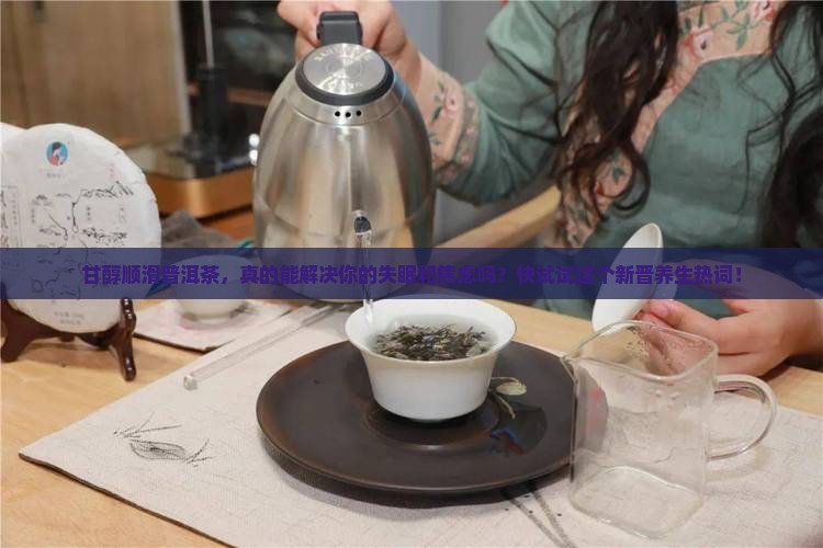 甘醇顺滑普洱茶