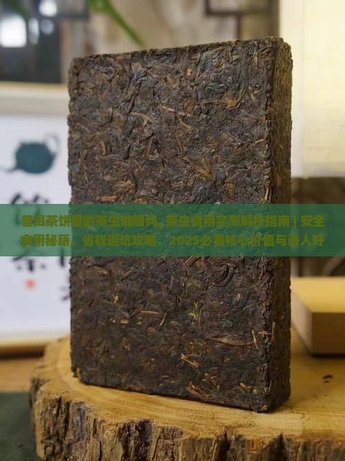 普洱茶饼里的茶虫能喝吗