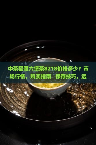 中茶窑藏六堡茶8218价格