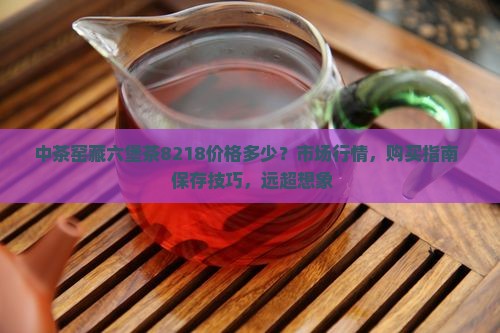中茶窑藏六堡茶8218价格