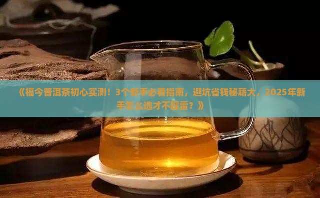 福今普洱茶初心