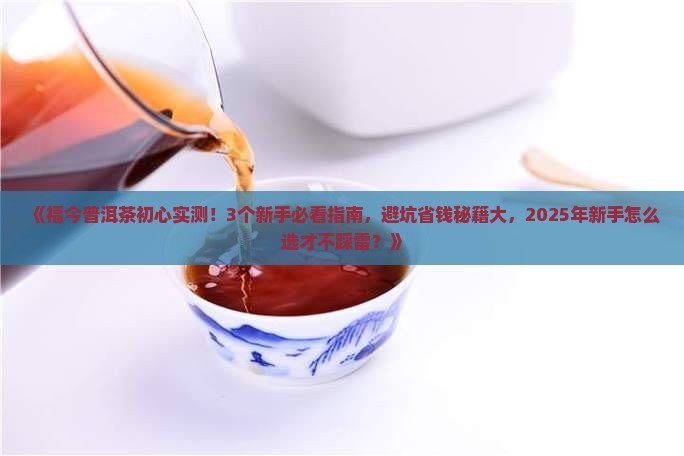 福今普洱茶初心