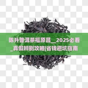 陈升普洱茶福原昌