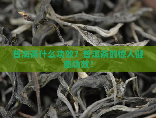 普洱茶什么功效