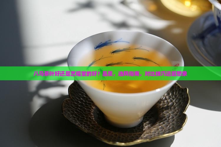 八马茶叶好还是艺福堂的好