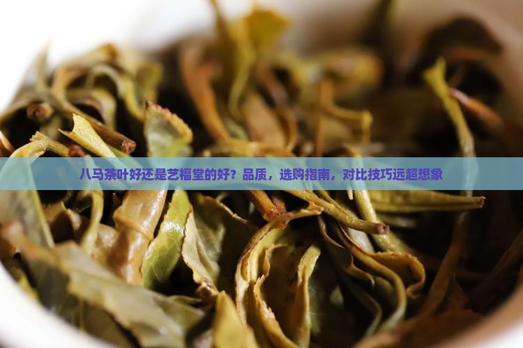 八马茶叶好还是艺福堂的好
