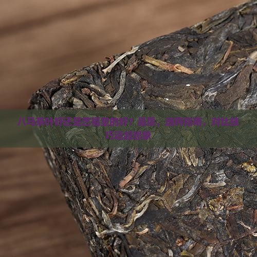 八马茶叶好还是艺福堂的好