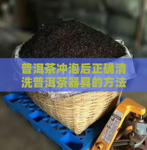 普洱茶冲泡后正确清洗普洱茶器具的方法
