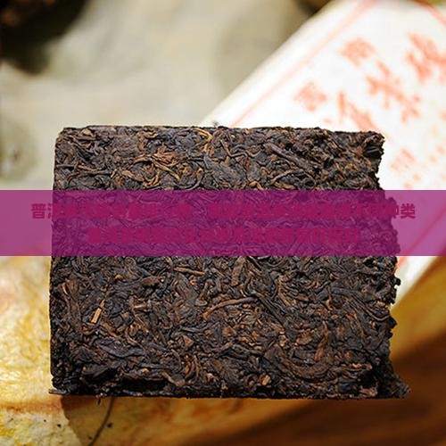 普洱茶市场销量排行榜：哪款普洱茶销量最缚不同种类普洱茶销量对比分析及消费者偏好探究