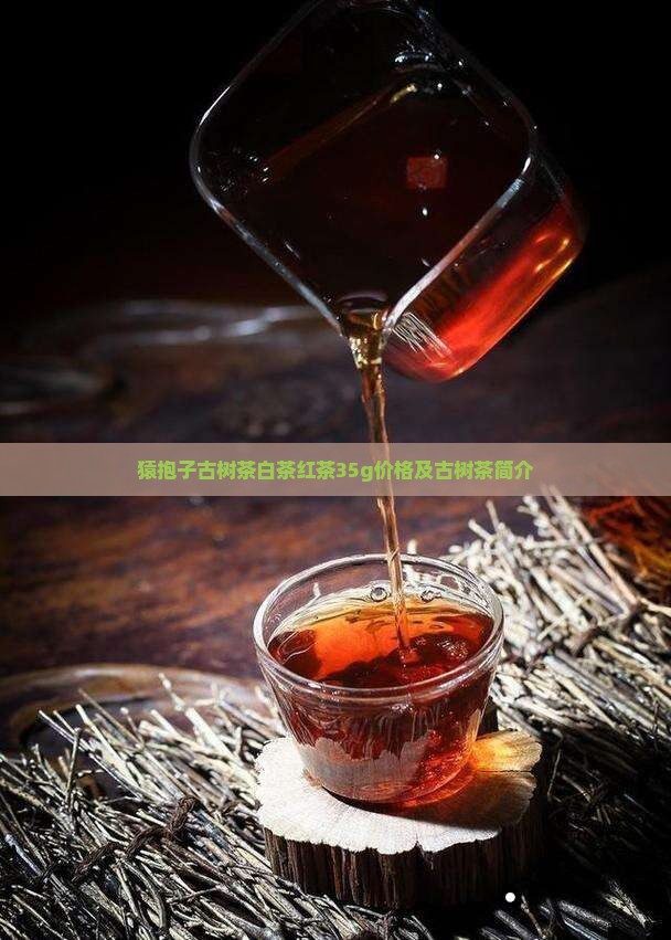 猿抱子古树茶白茶红茶35g价格及古树茶简介