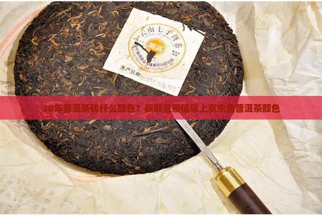 20年普洱茶砖什么颜色？获取茗茶信息上京东查普洱茶颜色