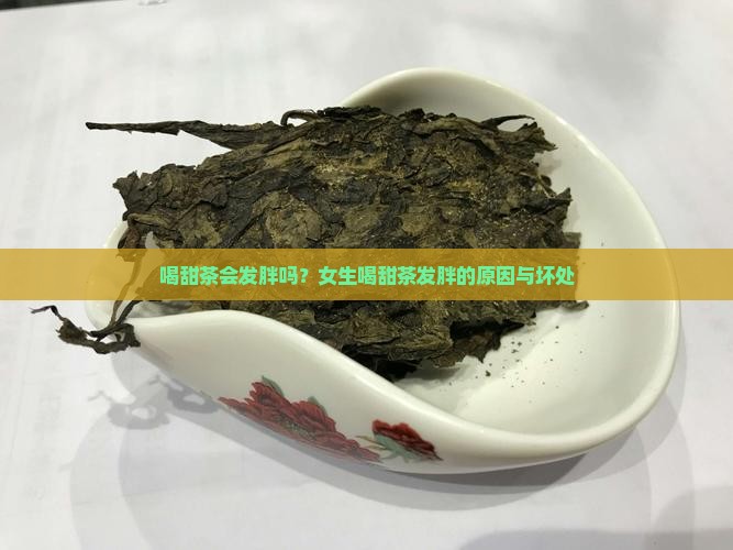 喝甜茶会发胖吗？女生喝甜茶发胖的原因与坏处