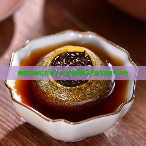 喝甜茶会发胖吗？女生喝甜茶发胖的原因与坏处