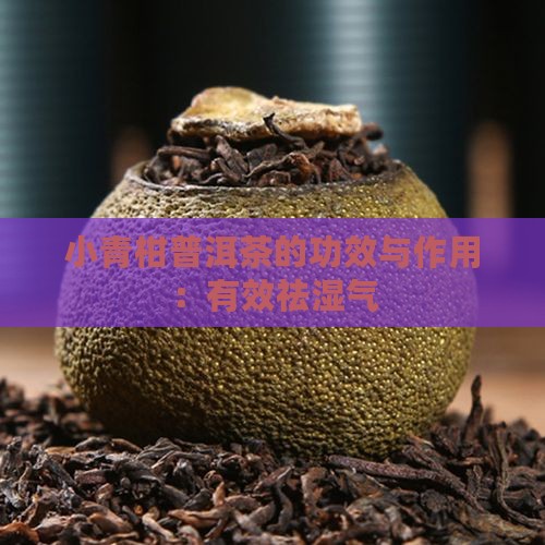 小青柑普洱茶的功效与作用：有效祛湿气