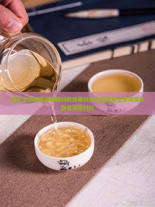 减肥生熟普洱茶能喝吗有效果吗女性饮用及生普洱茶与熟普洱茶对比