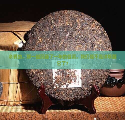 亲爱的，那一罐沉睡了一年的普洱，我们是不是该唤醒它了？