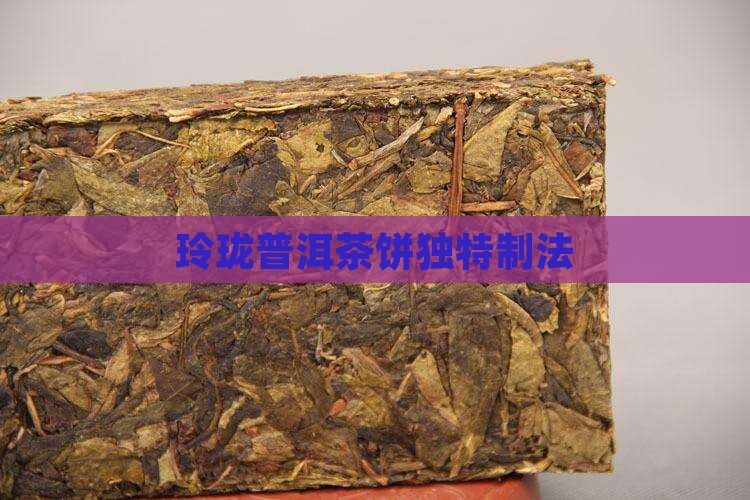 玲珑普洱茶饼独特制法