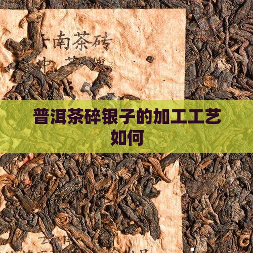 普洱茶碎银子的加工工艺如何