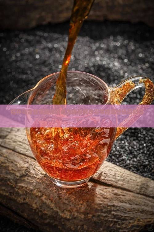 福存乌金普洱茶缘何成为痛点解决宅掌握哪些热词新词？