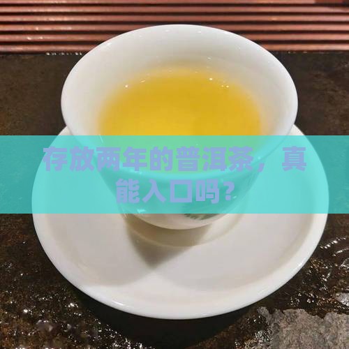 存放两年的普洱茶，真能入口吗？