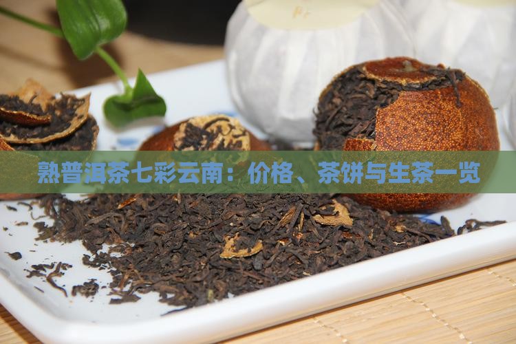 熟普洱茶七彩云南：价格、茶饼与生茶一览