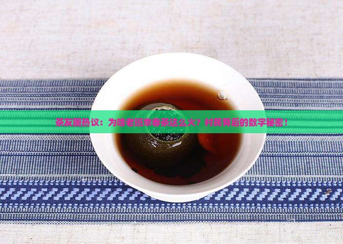 茶友圈热议：为啥老班章春茶这么火？村民背后的数字秘密！