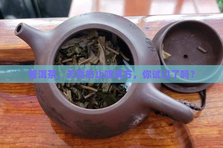 普洱茶，天然的止咳良方，你试过了吗？
