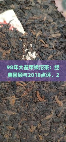 98年大益甲级沱茶：经典回顾与2018点评，250克熟茶珍藏版，2004年与100克精选