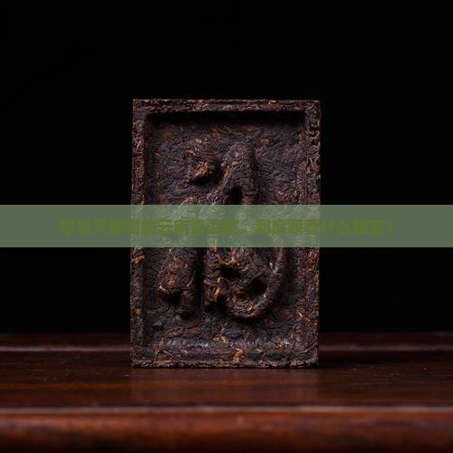 你每天都喝的云南普洱茶，到底藏着什么秘密？