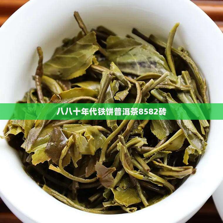 八八十年代铁饼普洱茶8582砖