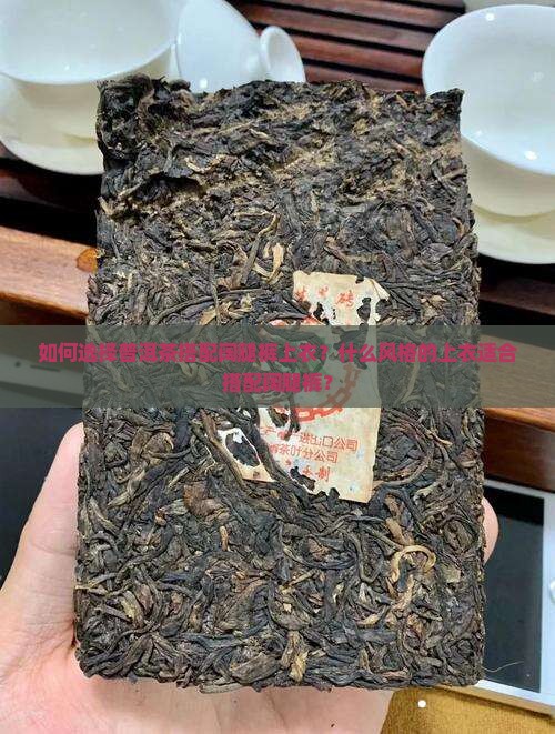 如何选择普洱茶搭配阔腿裤上衣？什么风格的上衣适合搭配阔腿裤？