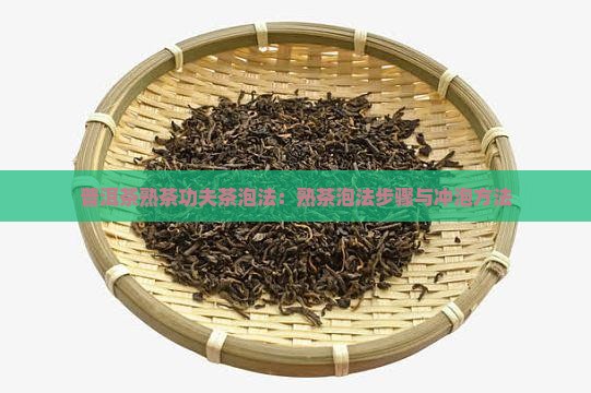 普洱茶熟茶功夫茶泡法：熟茶泡法步骤与冲泡方法