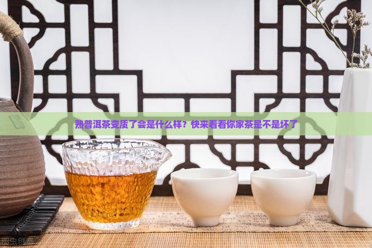 熟普洱茶变质了会是什么样？快来看看你家茶是不是坏了