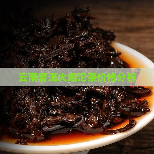 云南普洱火焰沱茶价格分析