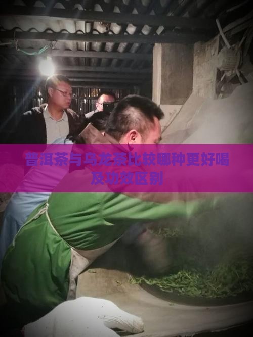 普洱茶与乌龙茶比较哪种更好喝及功效区别 普洱茶与乌龙茶比较哪种更好喝及功效区别