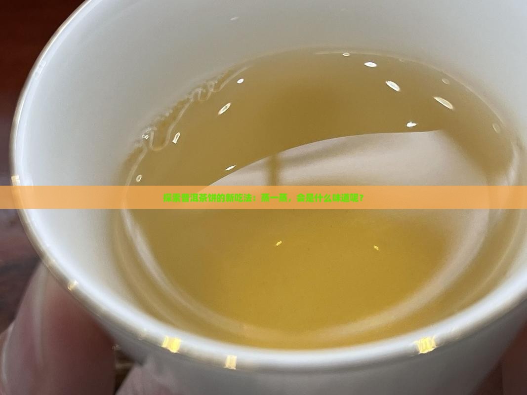 探索普洱茶饼的新吃法：蒸一蒸，会是什么味道呢？