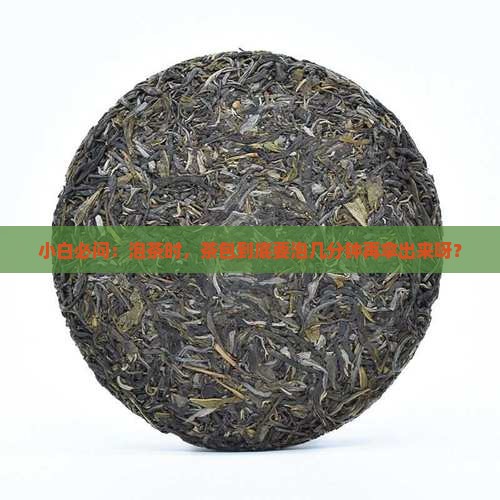 小白必问：泡茶时，茶包到底要泡几分钟再拿出来呀？
