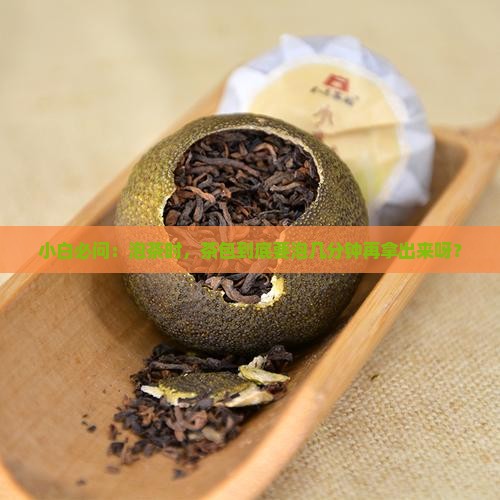 小白必问：泡茶时，茶包到底要泡几分钟再拿出来呀？