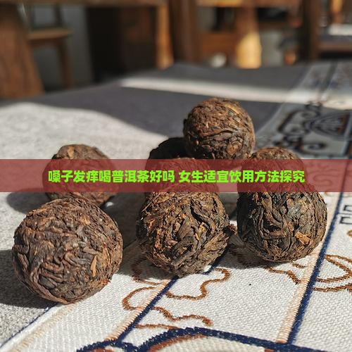 嗓子发痒喝普洱茶好吗 女生适宜饮用方法探究