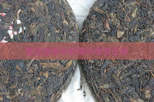 路边卖茶叶的茶叶非常正宗