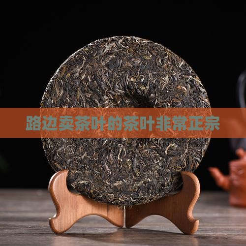 路边卖茶叶的茶叶非常正宗