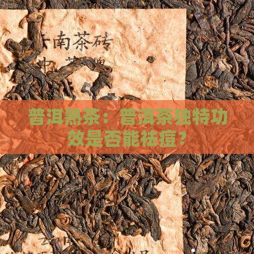 普洱熟茶：普洱茶独特功效是否能祛痘？